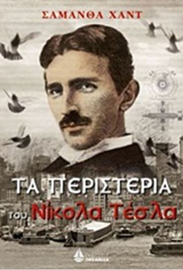 Εικόνα από ΤΑ ΠΕΡΙΣΤΕΡΙΑ ΤΟΥ ΝΙΚΟΛΑ ΤΕΣΛΑ