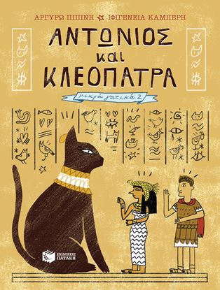 Εικόνα της ΑΝΤΩΝΙΟΣ ΚΑΙ ΚΛΕΟΠΑΤΡΑ