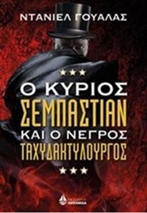 Εικόνα της Ο ΚΥΡΙΟΣ ΣΕΜΠΕΣΤΙΑΝ ΚΑΙ Ο ΝΕΓΡΟΣ ΤΑΧΥΔΑΚΤΥΛΟΥΡΓΟΣ