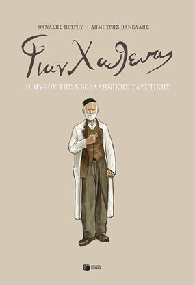 Εικόνα της ΓΙΑΝΝΟΥΛΗΣ ΧΑΛΕΠΑΣ - Ο ΜΥΘΟΣ ΤΗΣ ΝΕΟΕΛΛΗΝΙΚΗΣ ΓΛΥΠΤΙΚΗΣ