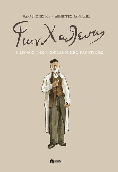 Εικόνα από ΓΙΑΝΝΟΥΛΗΣ ΧΑΛΕΠΑΣ - Ο ΜΥΘΟΣ ΤΗΣ ΝΕΟΕΛΛΗΝΙΚΗΣ ΓΛΥΠΤΙΚΗΣ