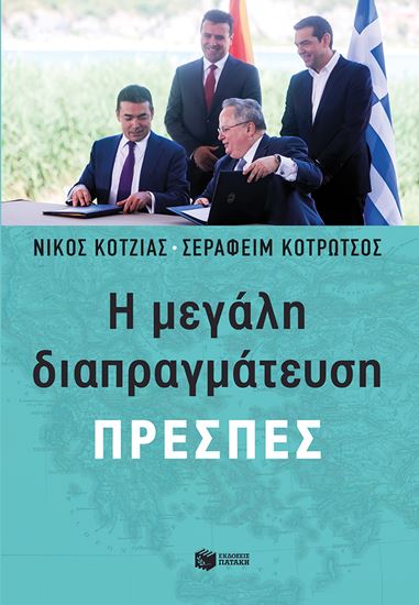 Εικόνα από Η ΜΕΓΑΛΗ ΔΙΑΠΡΑΓΜΑΤΕΥΣΗ - ΠΡΕΣΠΕΣ