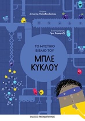 Εικόνα της ΤΟ ΜΥΣΤΙΚΟ ΒΙΒΛΙΟ ΤΟΥ ΜΠΛΕ ΚΥΚΛΟΥ