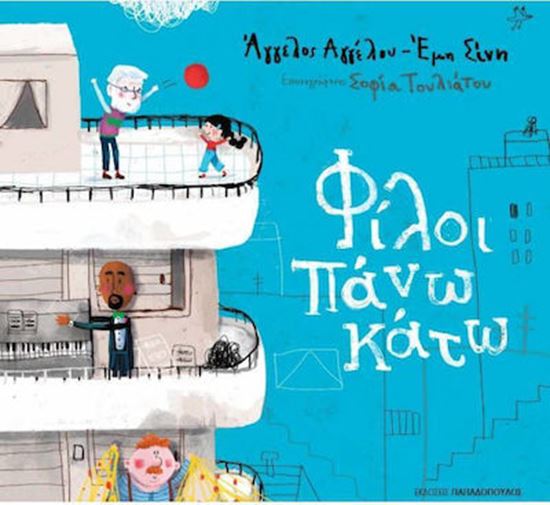 Εικόνα από ΦΙΛΟΙ ΠΑΝΩ ΚΑΤΩ