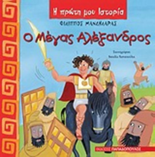 Εικόνα από Η ΠΡΩΤΗ ΜΟΥ ΙΣΤΟΡΙΑ: Ο ΜΕΓΑΣ ΑΛΕΞΑΝΔΡΟΣ