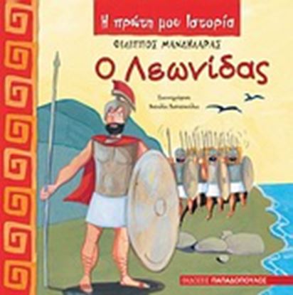Εικόνα της Η ΠΡΩΤΗ ΜΟΥ ΙΣΤΟΡΙΑ: Ο ΛΕΩΝΙΔΑΣ