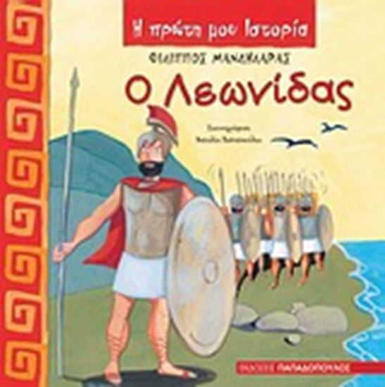 Εικόνα από Η ΠΡΩΤΗ ΜΟΥ ΙΣΤΟΡΙΑ: Ο ΛΕΩΝΙΔΑΣ