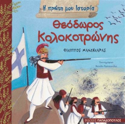 Εικόνα της Η ΠΡΩΤΗ ΜΟΥ ΙΣΤΟΡΙΑ: ΘΕΟΔΩΡΟΣ ΚΟΛΟΚΟΤΡΩΝΗΣ