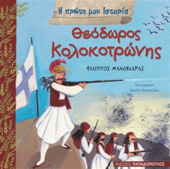 Εικόνα από Η ΠΡΩΤΗ ΜΟΥ ΙΣΤΟΡΙΑ: ΘΕΟΔΩΡΟΣ ΚΟΛΟΚΟΤΡΩΝΗΣ