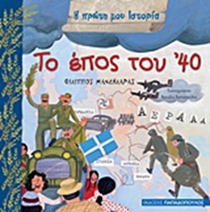 Εικόνα της Η ΠΡΩΤΗ ΜΟΥ ΙΣΤΟΡΙΑ: ΤΟ ΕΠΟΣ ΤΟΥ '40