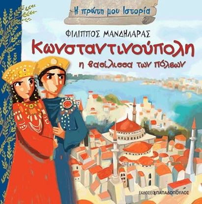 Εικόνα της Η ΠΡΩΤΗ ΜΟΥ ΙΣΤΟΡΙΑ: ΚΩΝΣΤΑΝΤΙΝΟΥΠΟΛΗ Η ΒΑΣΙΛΙΣΣΑ ΤΩΝ ΠΟΛΕΩΝ