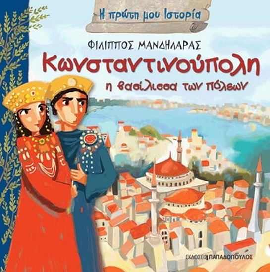 Εικόνα από Η ΠΡΩΤΗ ΜΟΥ ΙΣΤΟΡΙΑ: ΚΩΝΣΤΑΝΤΙΝΟΥΠΟΛΗ Η ΒΑΣΙΛΙΣΣΑ ΤΩΝ ΠΟΛΕΩΝ