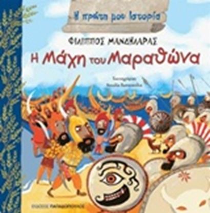 Εικόνα της Η ΠΡΩΤΗ ΜΟΥ ΙΣΤΟΡΙΑ: Η ΜΑΧΗ ΤΟΥ ΜΑΡΑΘΩΝΑ
