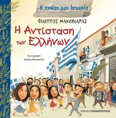 Εικόνα της Η ΠΡΩΤΗ ΜΟΥ ΙΣΤΟΡΙΑ: Η ΑΝΤΙΣΤΑΣΗ ΤΩΝ ΕΛΛΗΝΩΝ