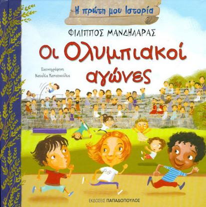 Εικόνα της Η ΠΡΩΤΗ ΜΟΥ ΙΣΤΟΡΙΑ: ΟΙ ΟΛΥΜΠΙΑΚΟΙ ΑΓΩΝΕΣ