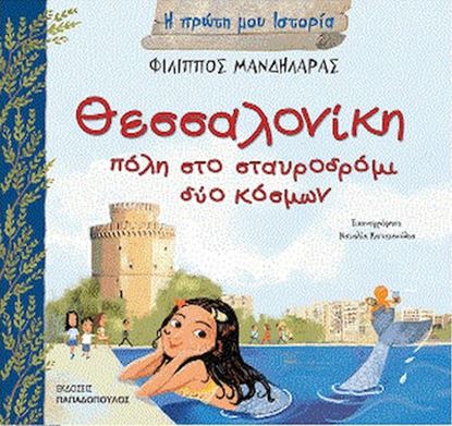Εικόνα της Η ΠΡΩΤΗ ΜΟΥ ΙΣΤΟΡΙΑ: ΘΕΣΣΑΛΟΝΙΚΗ, ΠΟΛΗ ΣΤΟ ΣΤΑΥΡΟΔΡΟΜΙ ΔΥΟ ΚΟΣΜΩΝ