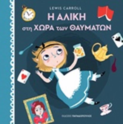 Εικόνα της Η ΑΛΙΚΗ ΣΤΗ ΧΩΡΑ ΤΩΝ ΘΑΥΜΑΤΩΝ