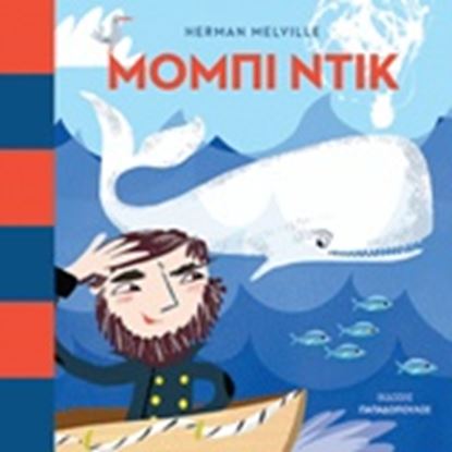 Εικόνα της ΜΟΜΠΙ ΝΤΙΚ-ΠΡΩΤΟΔΙΑΒΑΖΩ ΚΛΑΣΙΚΑ