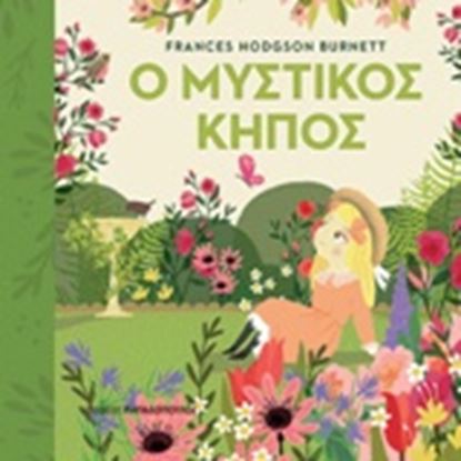 Εικόνα της ΠΡΩΤΟΔΙΑΒΑΖΩ ΚΛΑΣΙΚΑ: Ο ΜΥΣΤΙΚΟΣ ΚΗΠΟΣ
