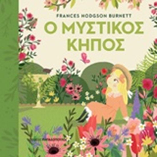 Εικόνα από ΠΡΩΤΟΔΙΑΒΑΖΩ ΚΛΑΣΙΚΑ: Ο ΜΥΣΤΙΚΟΣ ΚΗΠΟΣ