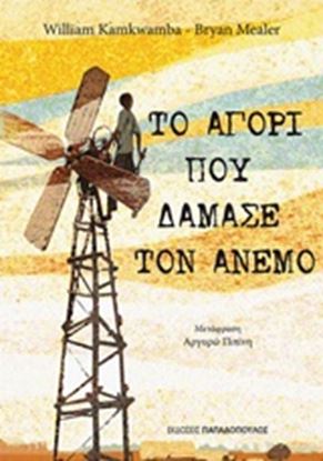Εικόνα της ΤΟ ΑΓΟΡΙ ΠΟΥ ΔΑΜΑΣΕ ΤΟΝ ΑΝΕΜΟ