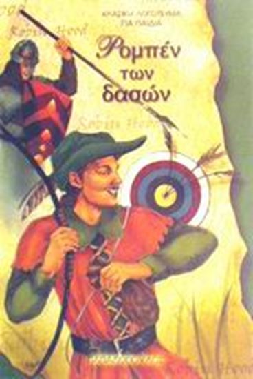 Εικόνα από ΡΟΜΠΕΝ ΤΩΝ ΔΑΣΩΝ