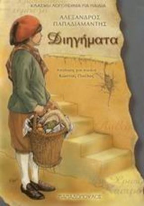 Εικόνα της ΔΙΗΓΗΜΑΤΑ ΠΑΠΑΔΙΑΜΑΝΤΗ