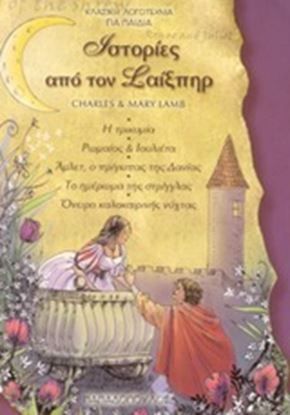 Εικόνα της ΙΣΤΟΡΙΕΣ ΑΠΟ ΤΟΝ ΣΑΙΞΠΗΡ