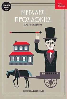 Εικόνα της ΜΕΓΑΛΕΣ ΠΡΟΣΔΟΚΙΕΣ