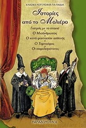 Εικόνα της ΙΣΤΟΡΙΕΣ ΑΠΟ ΤΟΝ ΜΟΛΙΕΡΟ