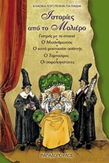 Εικόνα από ΙΣΤΟΡΙΕΣ ΑΠΟ ΤΟΝ ΜΟΛΙΕΡΟ