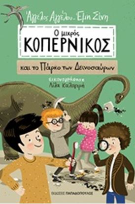 Εικόνα της ΜΙΚΡΟΣ ΚΟΠΕΡΝΙΚΟΣ ΚΑΙ ΤΟ ΠΑΡΚΟ ΤΩΝ ΔΕΙΝΟΣΑΥΡΩΝ
