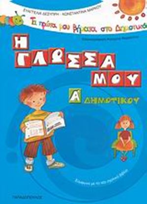 Εικόνα της Η ΓΛΩΣΣΑ ΜΟΥ