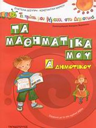 Εικόνα της ΤΑ ΜΑΘΗΜΑΤΙΚΑ ΜΟΥ