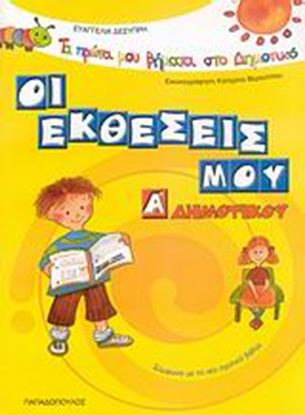 Εικόνα της ΟΙ ΕΚΘΕΣΕΙΣ ΜΟΥ