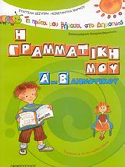 Εικόνα από Η ΓΡΑΜΜΑΤΙΚΗ ΜΟΥ
