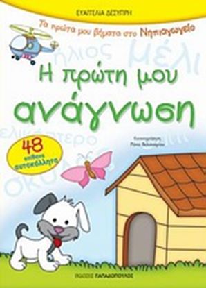 Εικόνα της Η ΠΤΩΤΗ ΜΟΥ ΑΝΑΓΝΩΣΗ