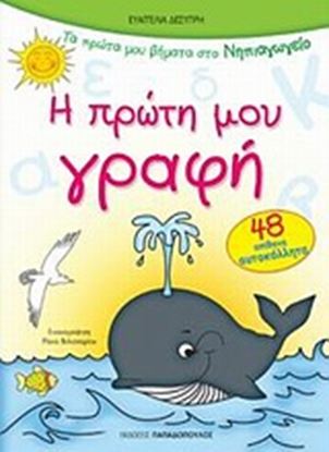 Εικόνα της Η ΠΡΩΤΗ ΜΟΥ ΓΡΑΦΗ