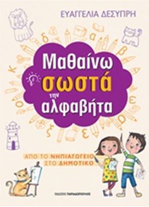 Εικόνα της ΜΑΘΑΙΝΩ ΣΩΣΤΑ ΤΗΝ ΑΛΦΑΒΗΤΑ