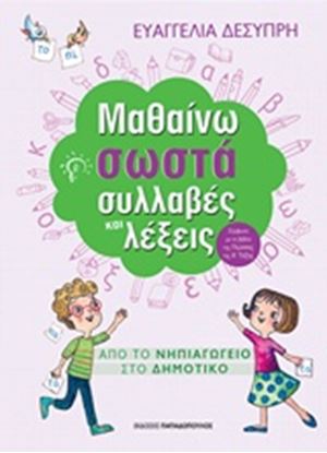 Εικόνα της ΜΑΘΑΙΝΩ ΣΩΣΤΑ ΣΥΛΛΑΒΕΣ ΚΑΙ ΛΕΞΕΙΣ