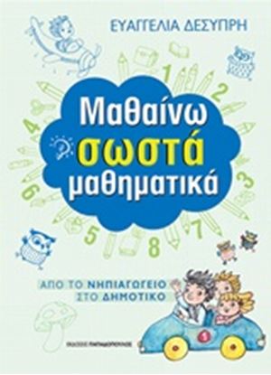 Εικόνα της ΜΑΘΑΙΝΩ ΣΩΣΤΑ ΜΑΘΗΜΑΤΙΚΑ