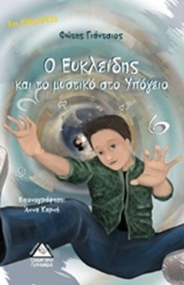Εικόνα της Ο ΕΥΚΛΕΙΔΗΣ ΚΑΙ ΤΟ ΜΥΣΤΙΚΟ ΣΤΟ ΥΠΟΓΕΙΟ
