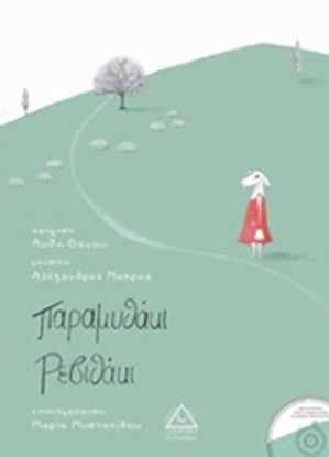 Εικόνα της ΠΑΡΑΜΥΘΑΚΙ ΡΕΒΙΘΑΚΙ