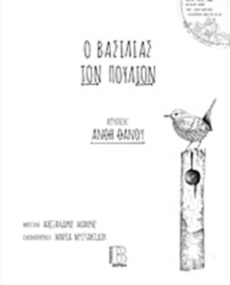 Εικόνα της Ο ΒΑΣΙΛΙΑΣ ΤΩΝ ΠΟΥΛΙΩΝ