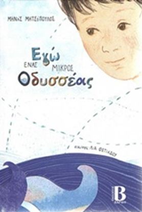 Εικόνα της ΕΓΩ ΕΝΑΣ ΜΙΚΡΟΣ ΟΔΥΣΣΕΑΣ