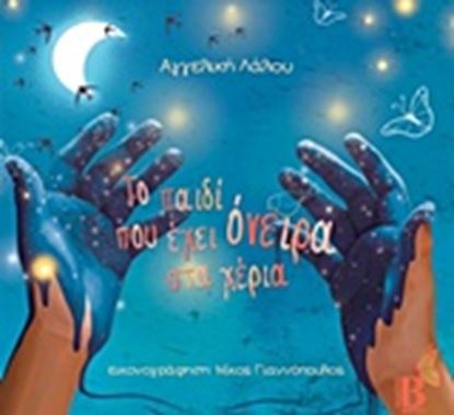 Εικόνα της ΤΟ ΠΑΙΔΙ ΠΟΥ ΕΧΕΙ ΟΝΕΙΡΑ ΣΤΑ ΧΕΡΙΑ