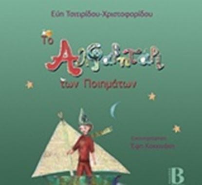Εικόνα της ΤΟ ΑΛΦΑΒΗΤΑΡΙ ΤΩΝ ΠΟΙΗΜΑΤΩΝ
