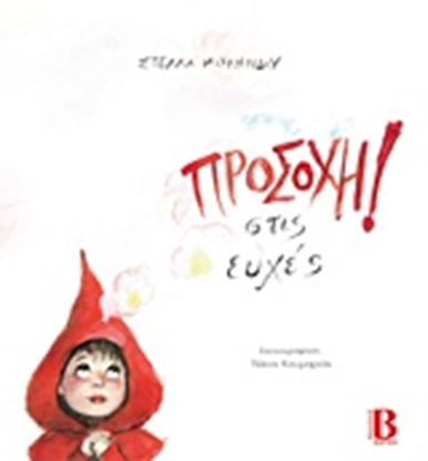 Εικόνα της ΠΡΟΣΟΧΗ! ΣΤΙΣ ΕΥΧΕΣ