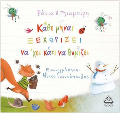 Εικόνα της ΚΑΘΕ ΜΗΝΑΣ ΞΕΧΩΡΙΖΕΙ ΝΑ'ΧΕΙ ΚΑΤΙ ΝΑ ΘΥΜΙΖΕΙ