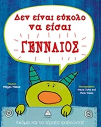 Εικόνα της ΔΕΝ ΕΙΝΑΙ ΕΥΚΟΛΟ ΝΑ ΕΙΣΑΙ ΓΕΝΝΑΙΟΣ